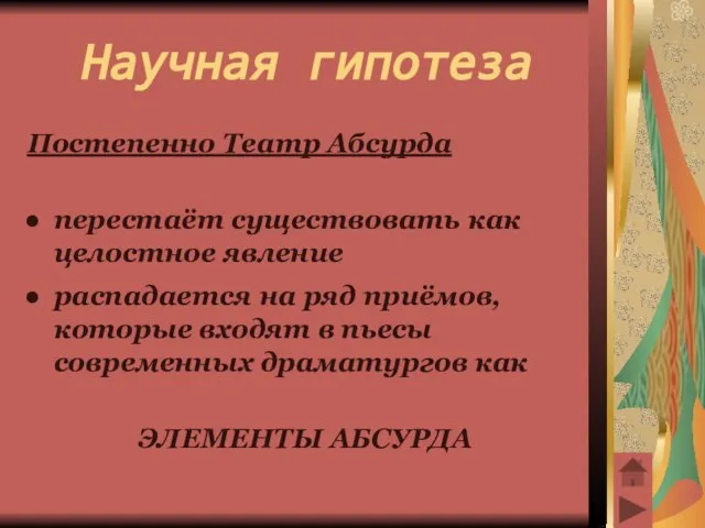 Научная гипотеза Постепенно Театр Абсурда перестаёт существовать как целостное явление распадается на