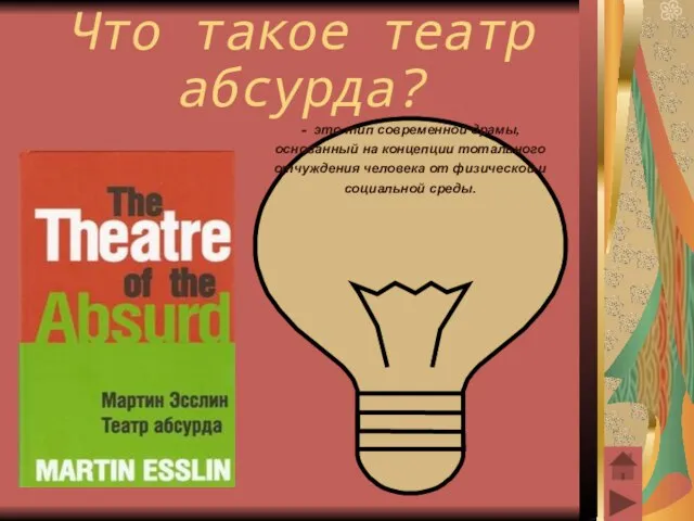 Что такое театр абсурда? - это тип современной драмы, основанный на концепции