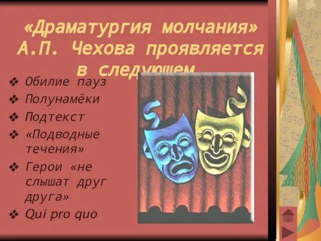 «Драматургия молчания» А.П. Чехова проявляется в следующем… Обилие пауз Полунамёки Подтекст «Подводные