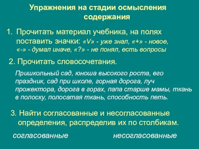 Упражнения на стадии осмысления содержания Прочитать материал учебника, на полях поставить значки: