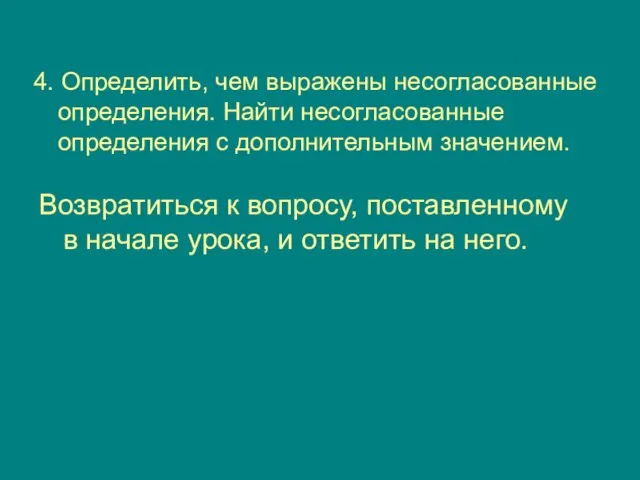 4. Определить, чем выражены несогласованные определения. Найти несогласованные определения с дополнительным значением.