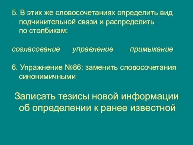 5. В этих же словосочетаниях определить вид подчинительной связи и распределить по