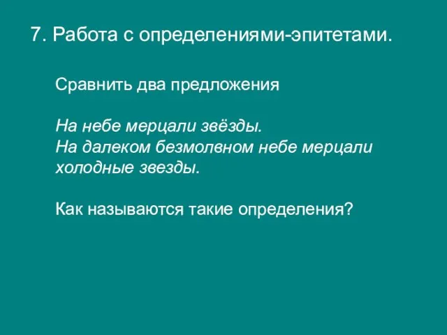 7. Работа с определениями-эпитетами. Сравнить два предложения На небе мерцали звёзды. На