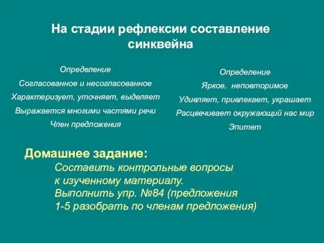 На стадии рефлексии составление синквейна Определение Согласованное и несогласованное Характеризует, уточняет, выделяет