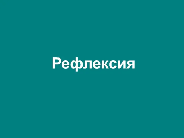 Рефлексия