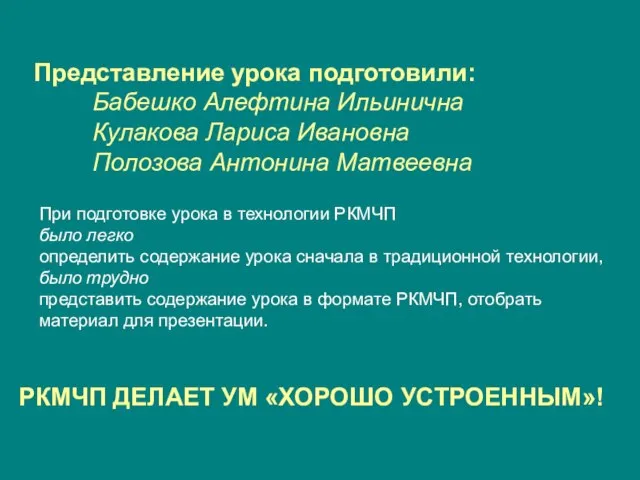 Представление урока подготовили: Бабешко Алефтина Ильинична Кулакова Лариса Ивановна Полозова Антонина Матвеевна