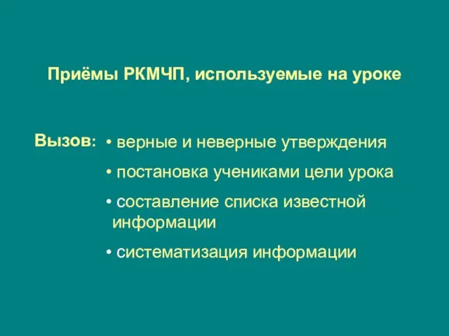 Приёмы РКМЧП, используемые на уроке