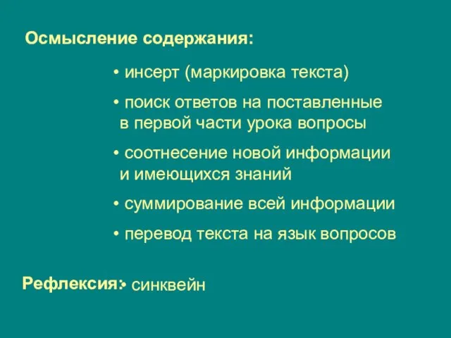 Осмысление содержания: инсерт (маркировка текста) поиск ответов на поставленные в первой части