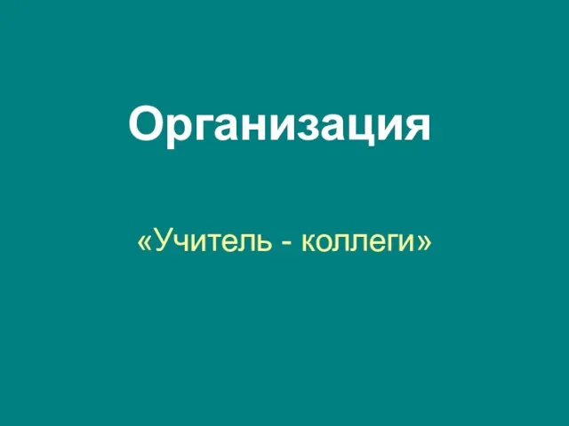 Организация «Учитель - коллеги»