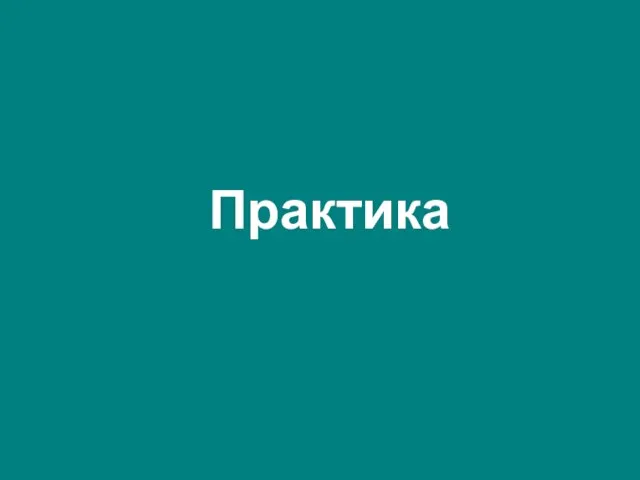 Практика