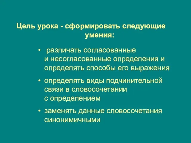 Цель урока - сформировать следующие умения: различать согласованные и несогласованные определения и