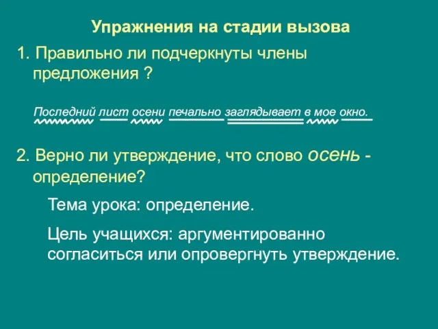 Упражнения на стадии вызова 1. Правильно ли подчеркнуты члены предложения ? 2.