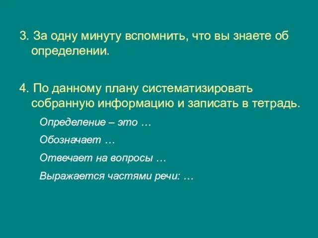 3. За одну минуту вспомнить, что вы знаете об определении. 4. По