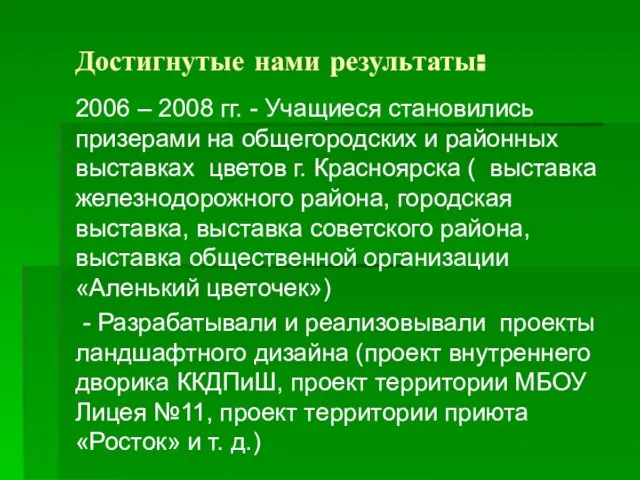 Достигнутые нами результаты: 2006 – 2008 гг. - Учащиеся становились призерами на