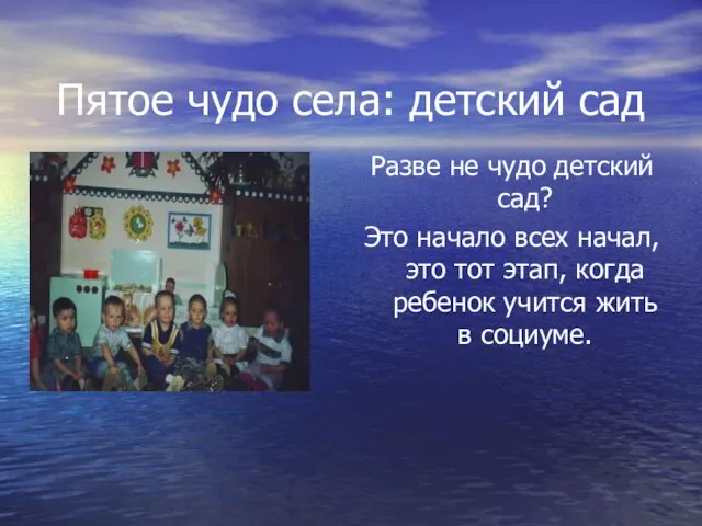 Пятое чудо села: детский сад Разве не чудо детский сад? Это начало