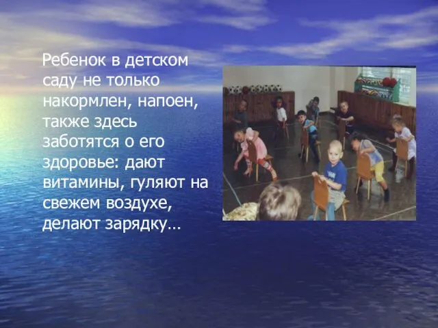 Ребенок в детском саду не только накормлен, напоен, также здесь заботятся о