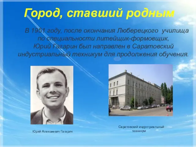 Город, ставший родным Саратовский индустриальный техникум В 1951 году, после окончания Люберецкого