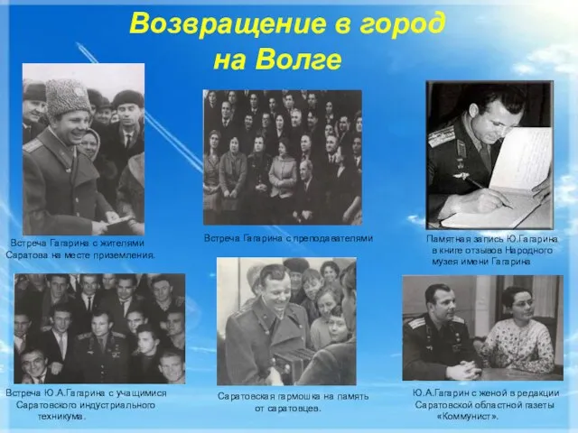 Возвращение в город на Волге Ю.А.Гагарин с женой в редакции Саратовской областной