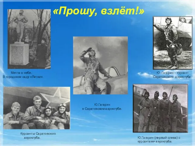 «Прошу, взлёт!» Ю. Гагарин – курсант Саратовского аэроклуба. Мечта о небе. В