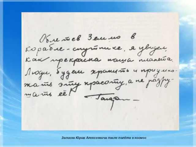 Записка Юрия Алексеевича после полёта в космос