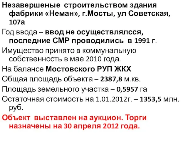 Незавершеные строительством здания фабрики «Неман», г.Мосты, ул Советская, 107а Год ввода –