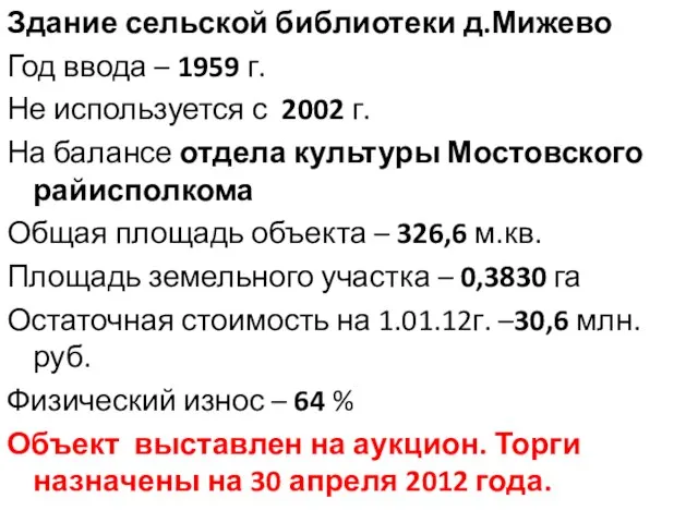 Здание сельской библиотеки д.Мижево Год ввода – 1959 г. Не используется с