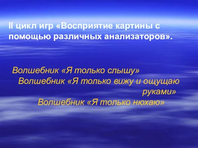 II цикл игр «Восприятие картины с помощью различных анализаторов». Волшебник «Я только