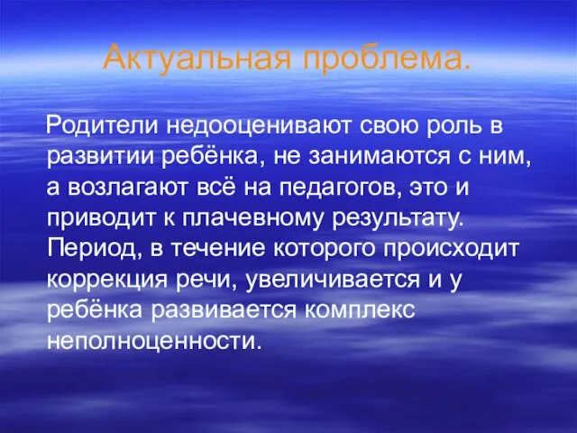 Актуальная проблема. Родители недооценивают свою роль в развитии ребёнка, не занимаются с