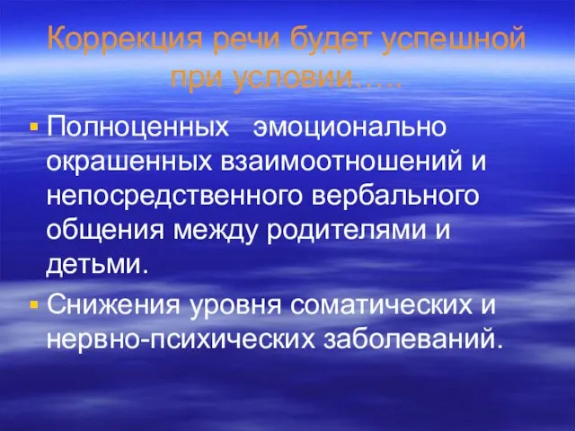 Коррекция речи будет успешной при условии….. Полноценных эмоционально окрашенных взаимоотношений и непосредственного