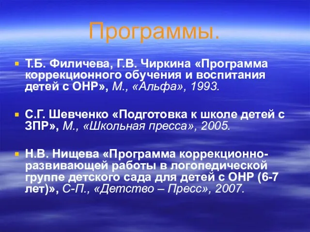 Программы. Т.Б. Филичева, Г.В. Чиркина «Программа коррекционного обучения и воспитания детей с