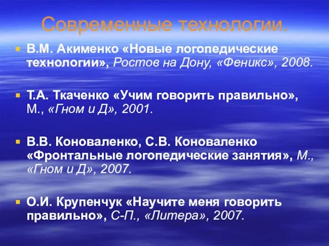 Современные технологии. В.М. Акименко «Новые логопедические технологии», Ростов на Дону, «Феникс», 2008.