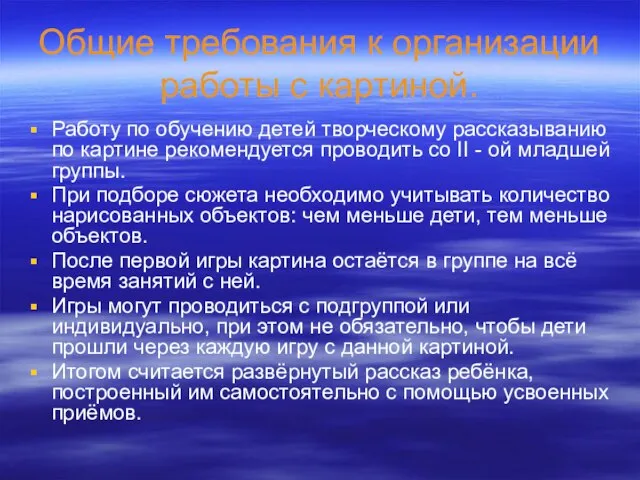 Общие требования к организации работы с картиной. Работу по обучению детей творческому