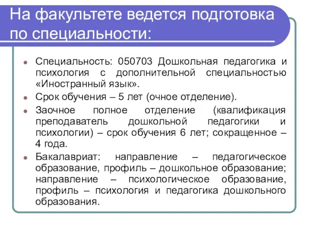 На факультете ведется подготовка по специальности: Специальность: 050703 Дошкольная педагогика и психология