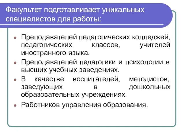 Факультет подготавливает уникальных специалистов для работы: Преподавателей педагогических колледжей, педагогических классов, учителей