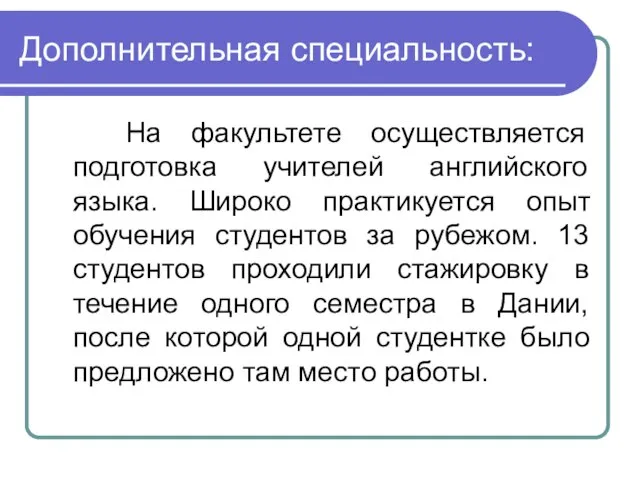 Дополнительная специальность: На факультете осуществляется подготовка учителей английского языка. Широко практикуется опыт