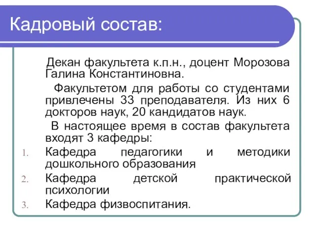 Кадровый состав: Декан факультета к.п.н., доцент Морозова Галина Константиновна. Факультетом для работы