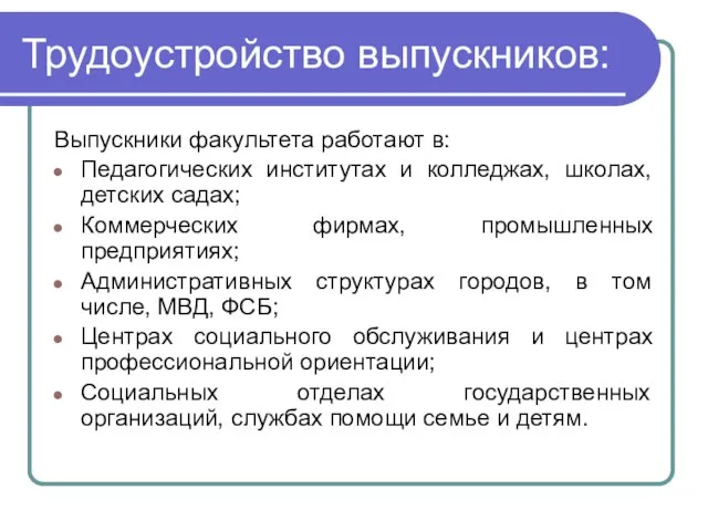 Трудоустройство выпускников: Выпускники факультета работают в: Педагогических институтах и колледжах, школах, детских