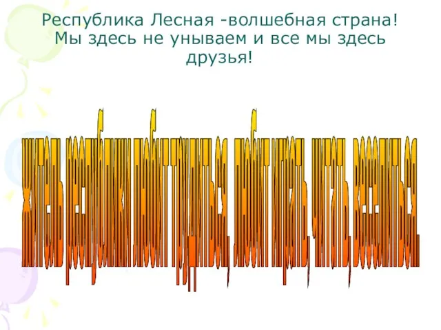 Республика Лесная -волшебная страна! Мы здесь не унываем и все мы здесь