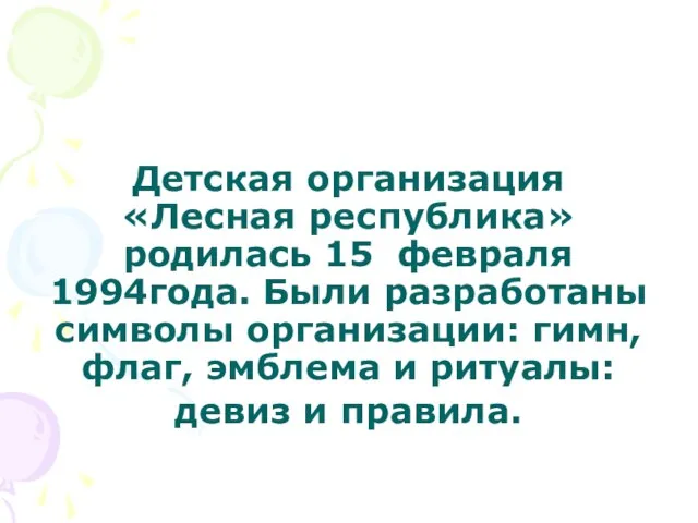 Детская организация «Лесная республика» родилась 15 февраля 1994года. Были разработаны символы организации: