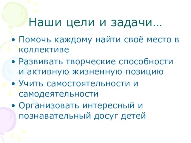 Наши цели и задачи… Помочь каждому найти своё место в коллективе Развивать