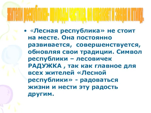 «Лесная республика» не стоит на месте. Она постоянно развивается, совершенствуется, обновляя свои