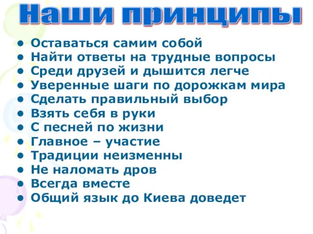 Оставаться самим собой Найти ответы на трудные вопросы Среди друзей и дышится