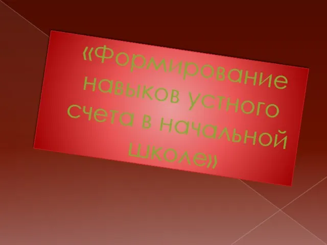 «Формирование навыков устного счета в начальной школе»