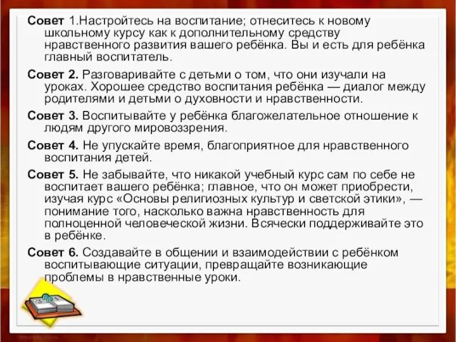 Совет 1.Настройтесь на воспитание; отнеситесь к новому школьному курсу как к дополнительному