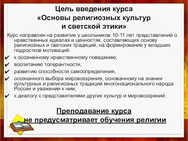 Цель введения курса «Основы религиозных культур и светской этики» Курс направлен на