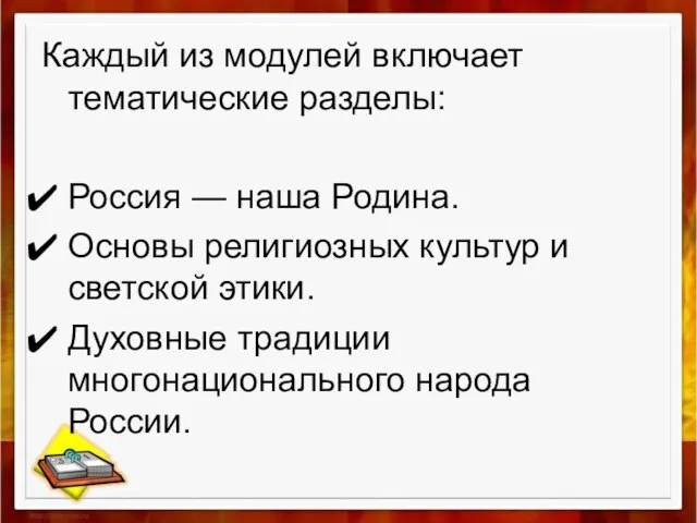 Каждый из модулей включает тематические разделы: Россия — наша Родина. Основы религиозных