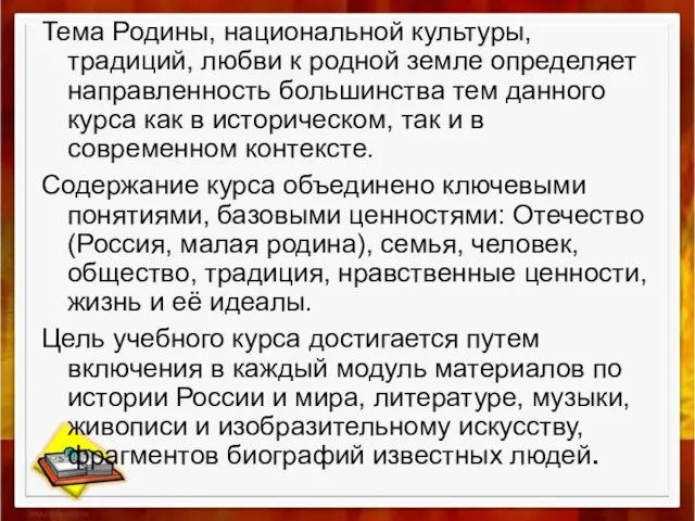 Тема Родины, национальной культуры, традиций, любви к родной земле определяет направленность большинства