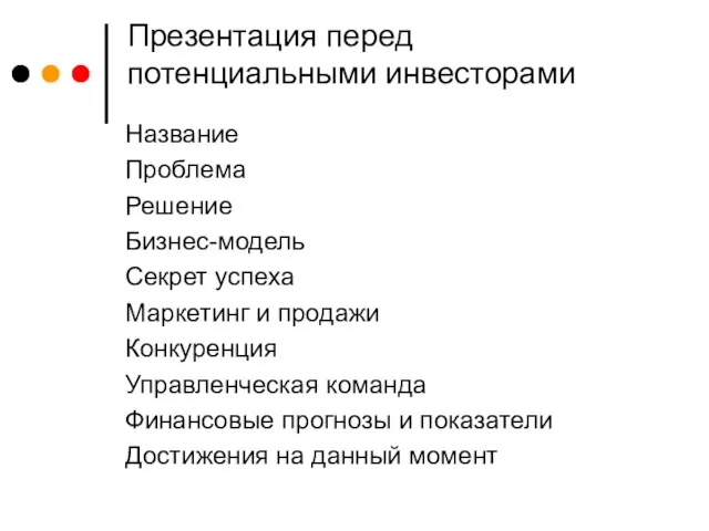 Презентация перед потенциальными инвесторами Название Проблема Решение Бизнес-модель Секрет успеха Маркетинг и