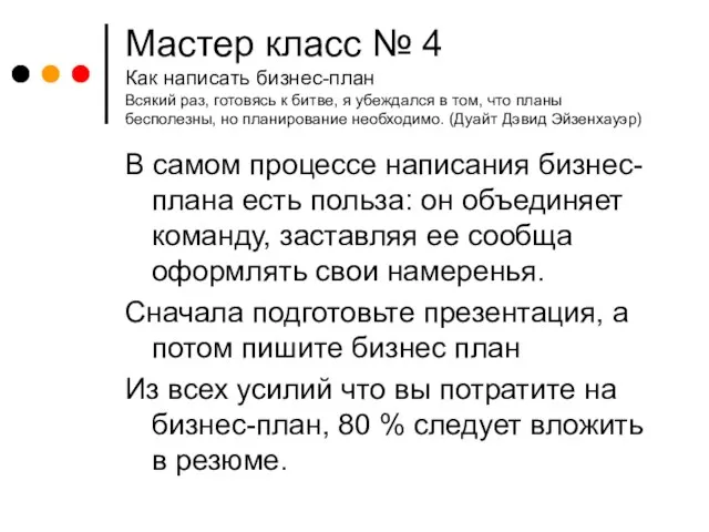 Мастер класс № 4 Как написать бизнес-план Всякий раз, готовясь к битве,