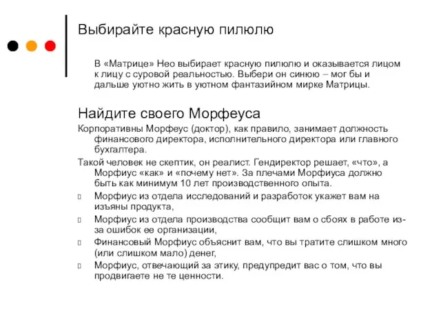 Выбирайте красную пилюлю В «Матрице» Нео выбирает красную пилюлю и оказывается лицом